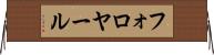 フォロヤール Horizontal Wall Scroll