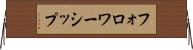 フォロワーシップ Horizontal Wall Scroll