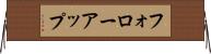 フォローアップ Horizontal Wall Scroll