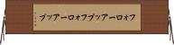 フォローアップ Horizontal Wall Scroll