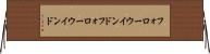 フォローウインド Horizontal Wall Scroll