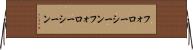 フォローシーン Horizontal Wall Scroll
