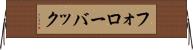 フォローバック Horizontal Wall Scroll