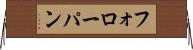 フォローパン Horizontal Wall Scroll