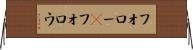 フォロー(P) Horizontal Wall Scroll