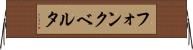フォンクベルタ Horizontal Wall Scroll