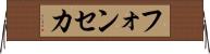 フォンセカ Horizontal Wall Scroll
