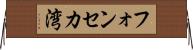 フォンセカ湾 Horizontal Wall Scroll