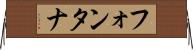 フォンタナ Horizontal Wall Scroll