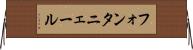 フォンタニェール Horizontal Wall Scroll