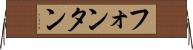 フォンタン Horizontal Wall Scroll