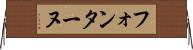 フォンターヌ Horizontal Wall Scroll