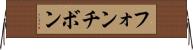 フォンチボン Horizontal Wall Scroll