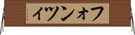 フォンツィ Horizontal Wall Scroll