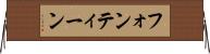 フォンティーン Horizontal Wall Scroll