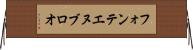 フォンテエヌブロオ Horizontal Wall Scroll