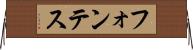 フォンテス Horizontal Wall Scroll