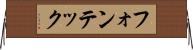 フォンテック Horizontal Wall Scroll