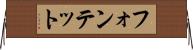 フォンテット Horizontal Wall Scroll