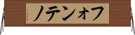 フォンテノ Horizontal Wall Scroll