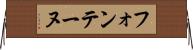 フォンテーヌ Horizontal Wall Scroll