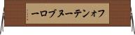 フォンテーヌブロー Horizontal Wall Scroll