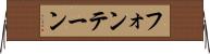 フォンテーン Horizontal Wall Scroll