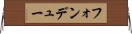 フォンデュー Horizontal Wall Scroll
