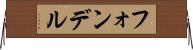 フォンデル Horizontal Wall Scroll