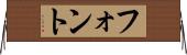 フォント Horizontal Wall Scroll