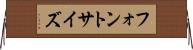 フォント・サイズ Horizontal Wall Scroll