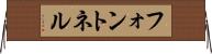 フォントネル Horizontal Wall Scroll