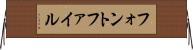 フォント・ファイル Horizontal Wall Scroll