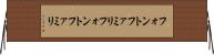 フォントファミリ Horizontal Wall Scroll