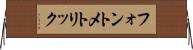 フォント・メトリック Horizontal Wall Scroll