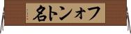 フォント名 Horizontal Wall Scroll