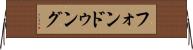 フォンドゥング Horizontal Wall Scroll