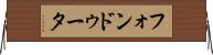 フォンドゥータ Horizontal Wall Scroll