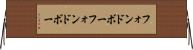 フォンドボー Horizontal Wall Scroll