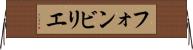 フォンビリエ Horizontal Wall Scroll