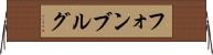 フォンブルグ Horizontal Wall Scroll