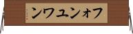 フォンユワン Horizontal Wall Scroll