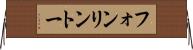 フォンリントー Horizontal Wall Scroll