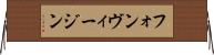 フォンヴィージン Horizontal Wall Scroll