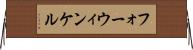 フォーウィンケル Horizontal Wall Scroll