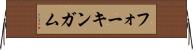 フォーキンガム Horizontal Wall Scroll