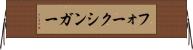フォーク・シンガー Horizontal Wall Scroll