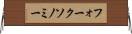 フォークソノミー Horizontal Wall Scroll
