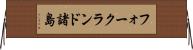 フォークランド諸島 Horizontal Wall Scroll
