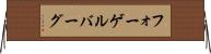 フォーゲルバーグ Horizontal Wall Scroll